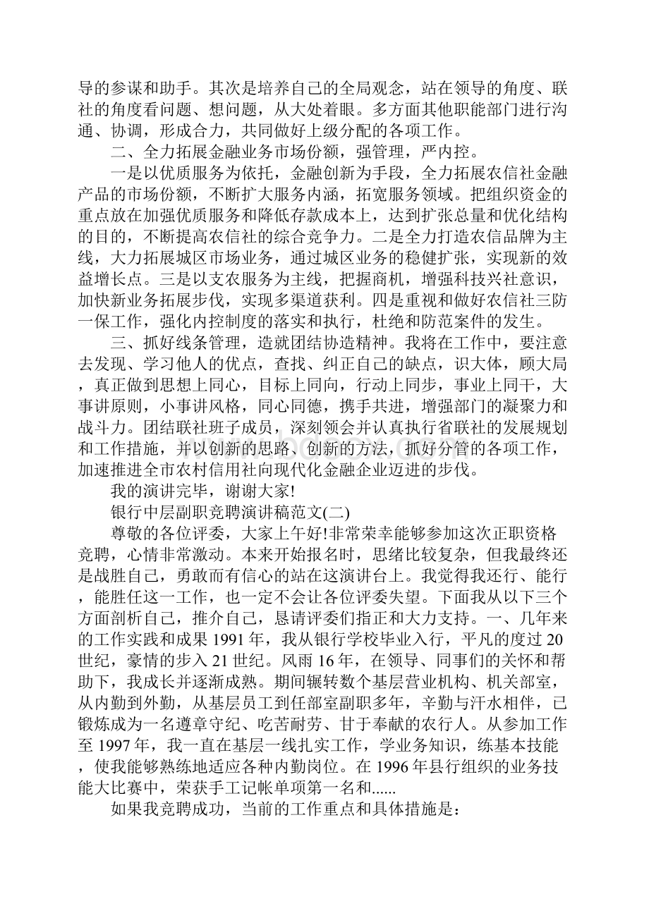 银行中层副职竞聘演讲稿范文5篇.docx_第2页