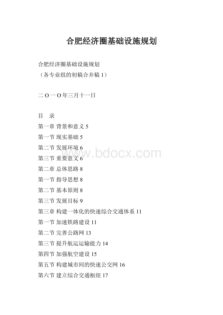 合肥经济圈基础设施规划.docx