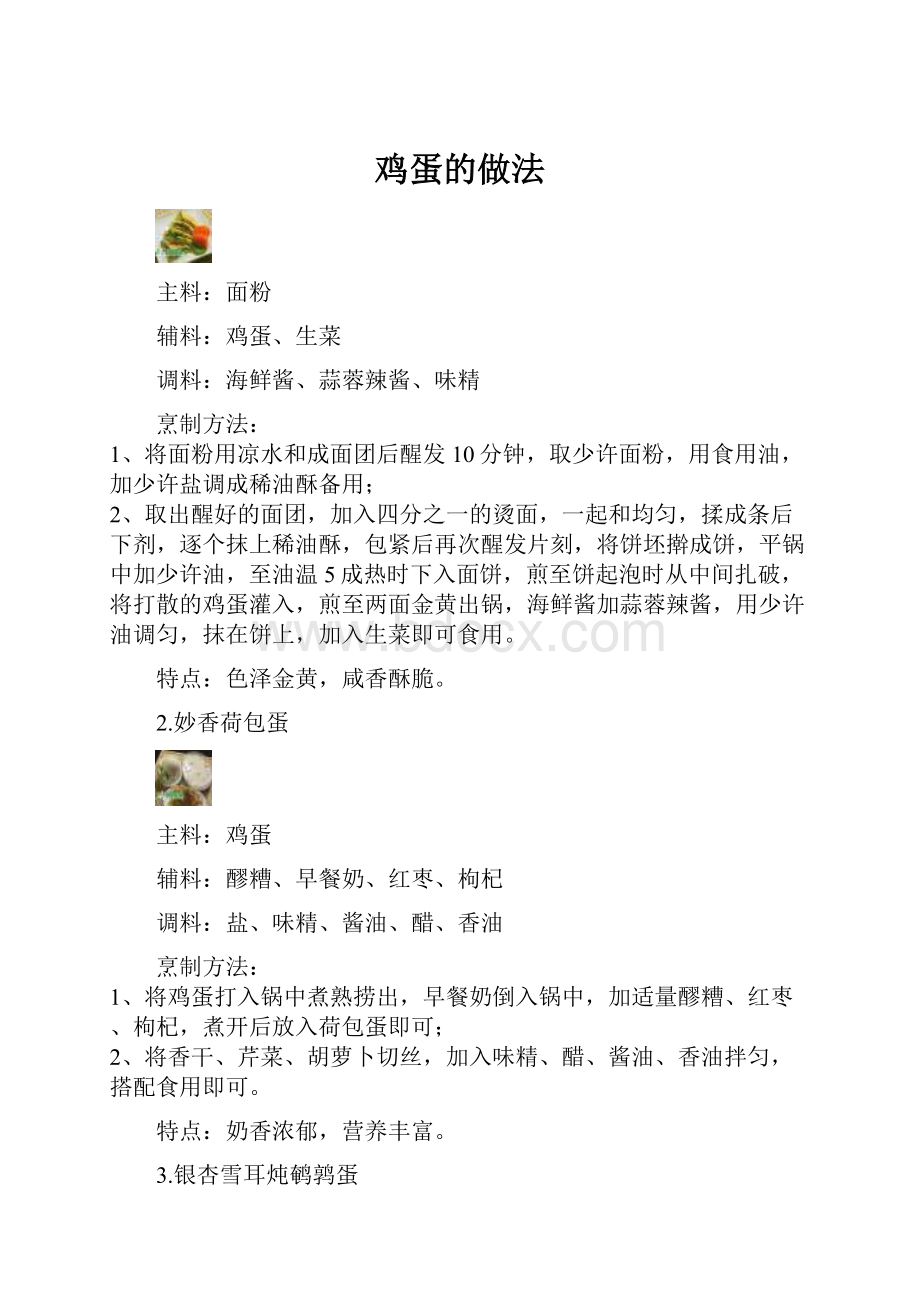 鸡蛋的做法.docx