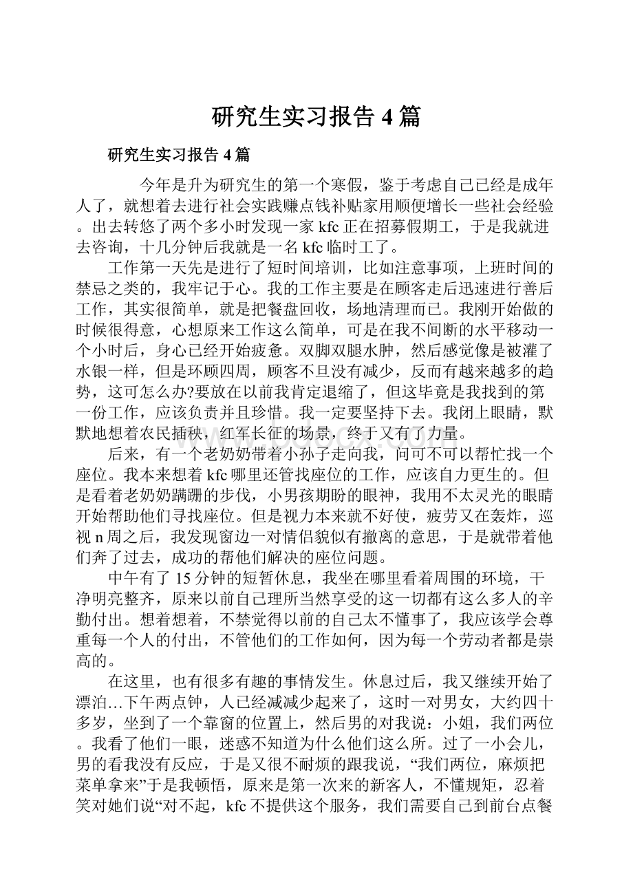 研究生实习报告4篇.docx_第1页