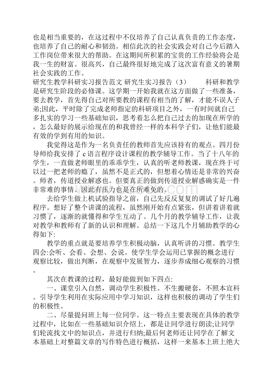 研究生实习报告4篇.docx_第3页