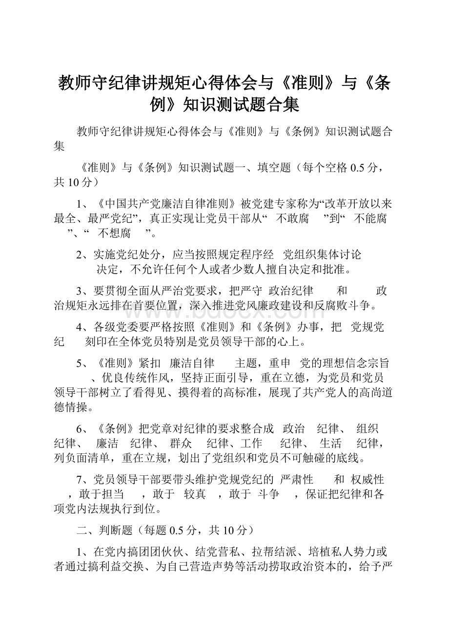 教师守纪律讲规矩心得体会与《准则》与《条例》知识测试题合集.docx