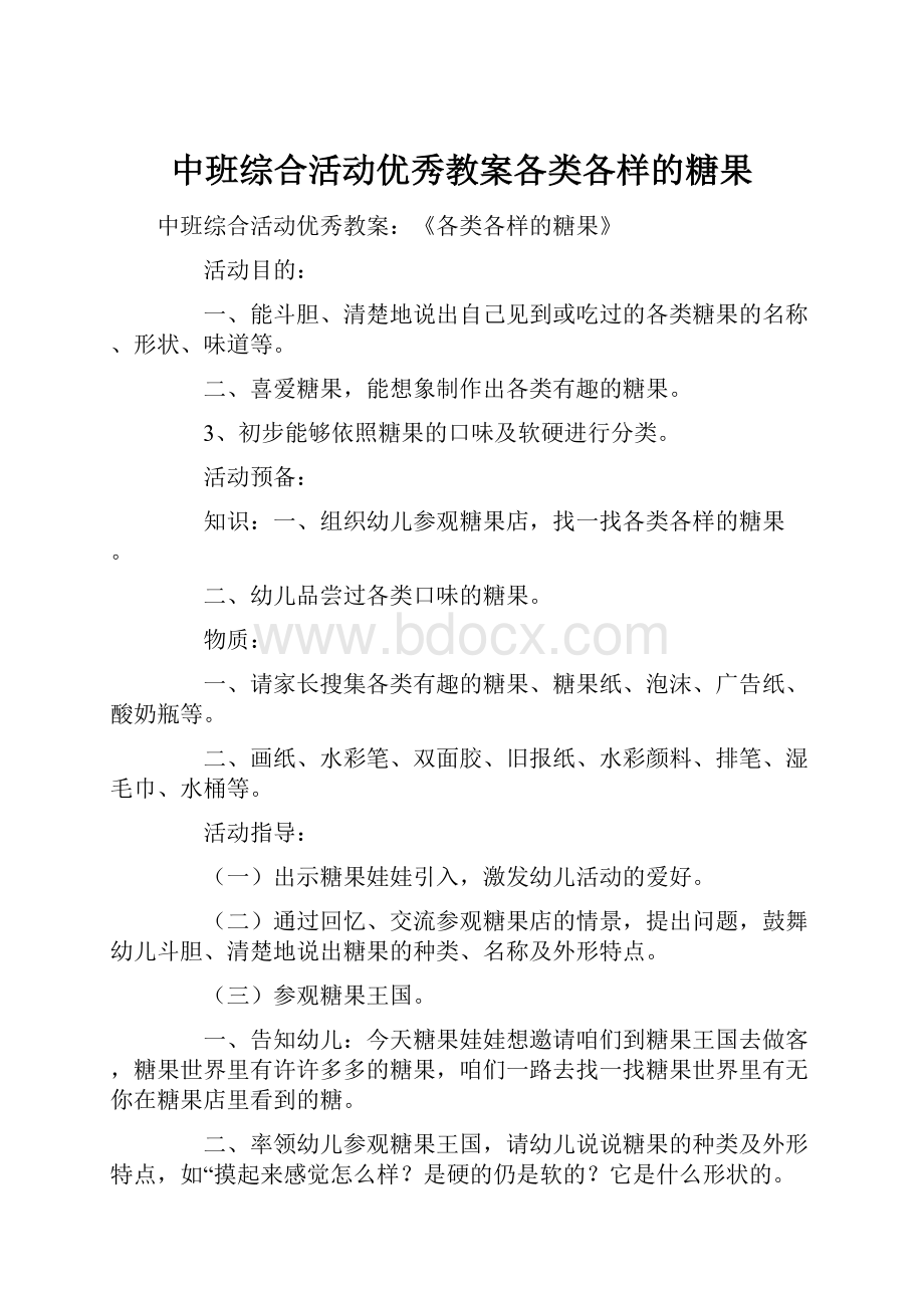 中班综合活动优秀教案各类各样的糖果.docx_第1页