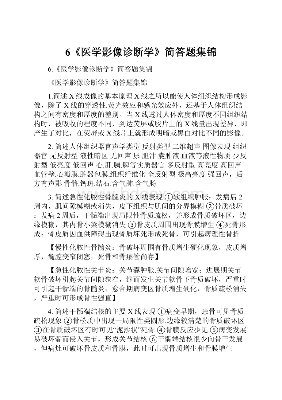 6《医学影像诊断学》简答题集锦.docx