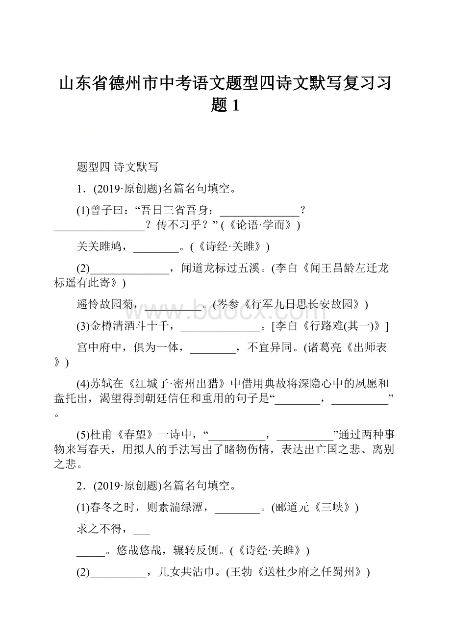 山东省德州市中考语文题型四诗文默写复习习题1.docx