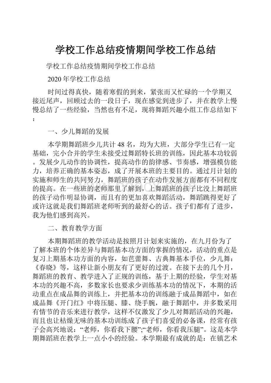 学校工作总结疫情期间学校工作总结.docx