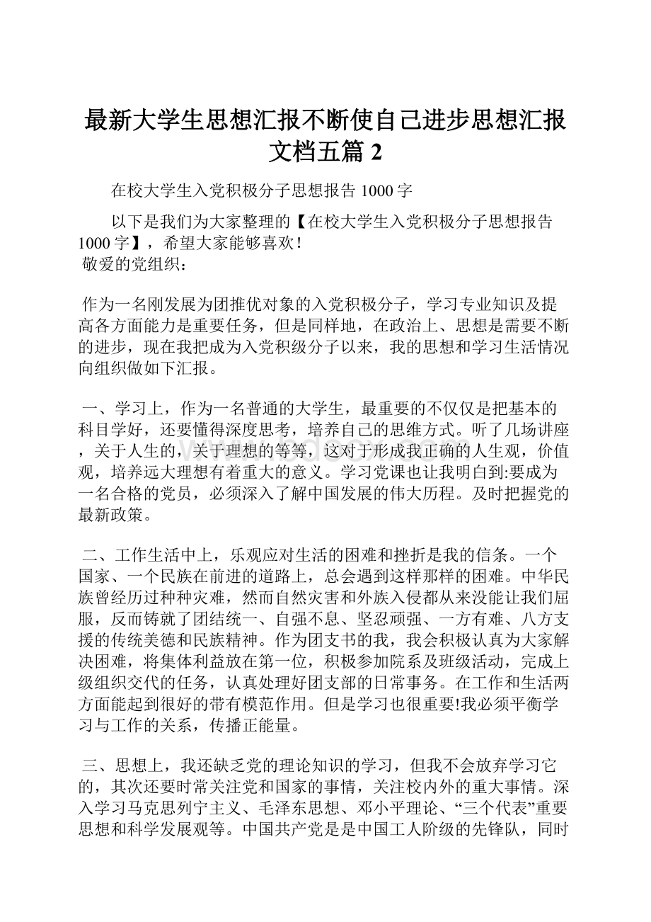 最新大学生思想汇报不断使自己进步思想汇报文档五篇 2.docx_第1页