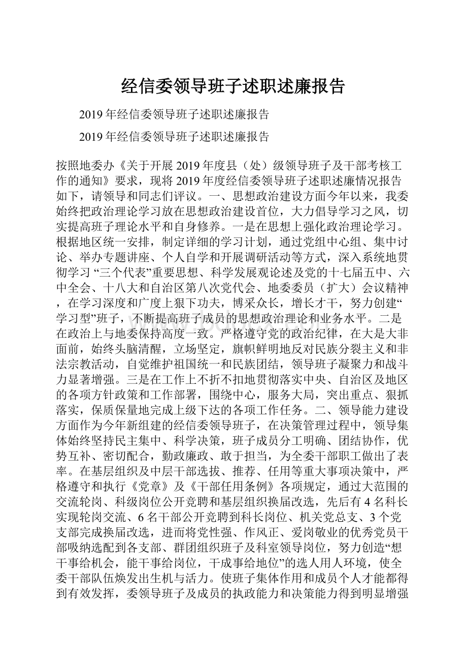 经信委领导班子述职述廉报告.docx