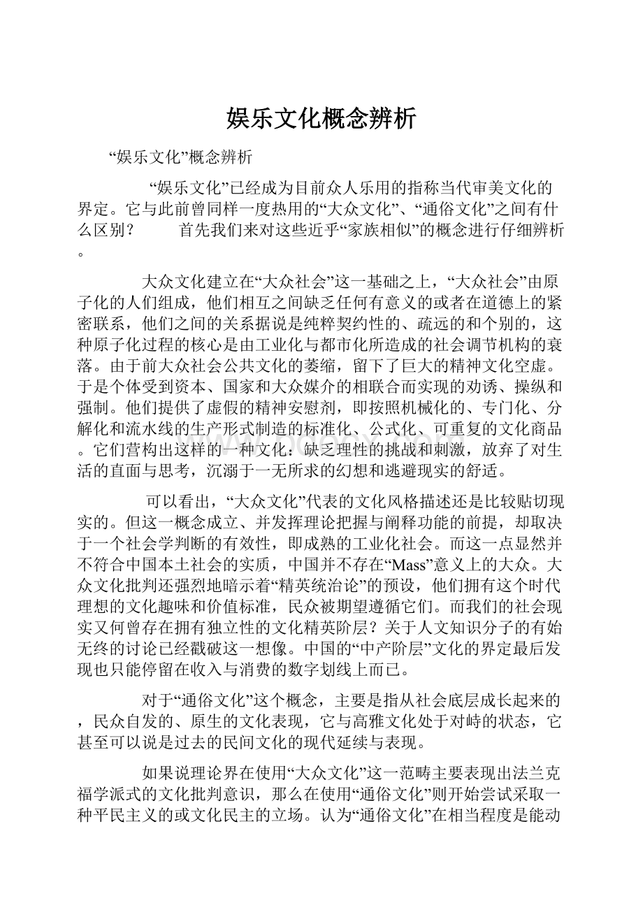 娱乐文化概念辨析.docx