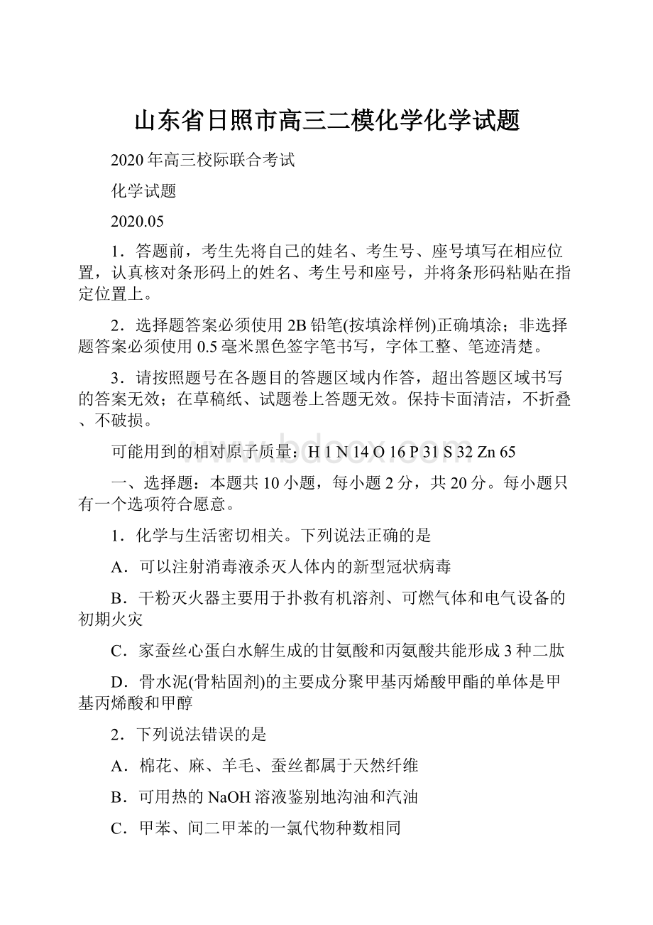 山东省日照市高三二模化学化学试题.docx_第1页