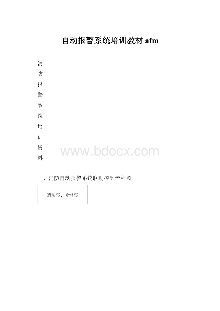 自动报警系统培训教材afm.docx