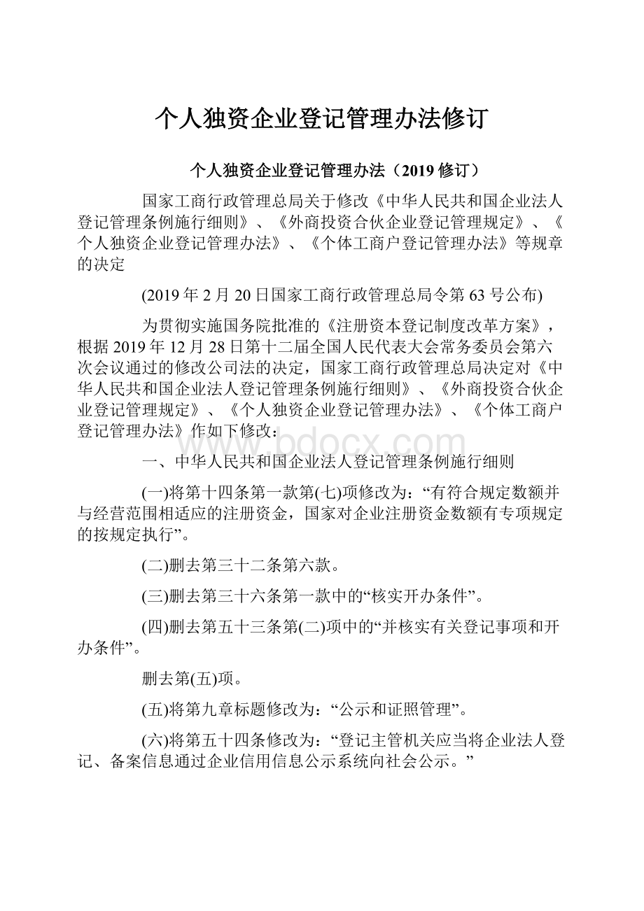 个人独资企业登记管理办法修订.docx