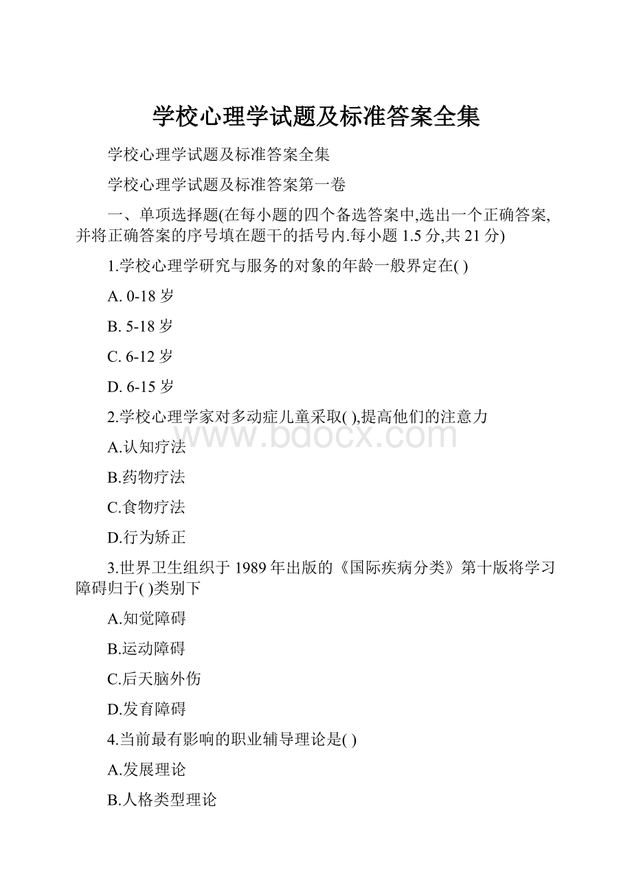 学校心理学试题及标准答案全集.docx