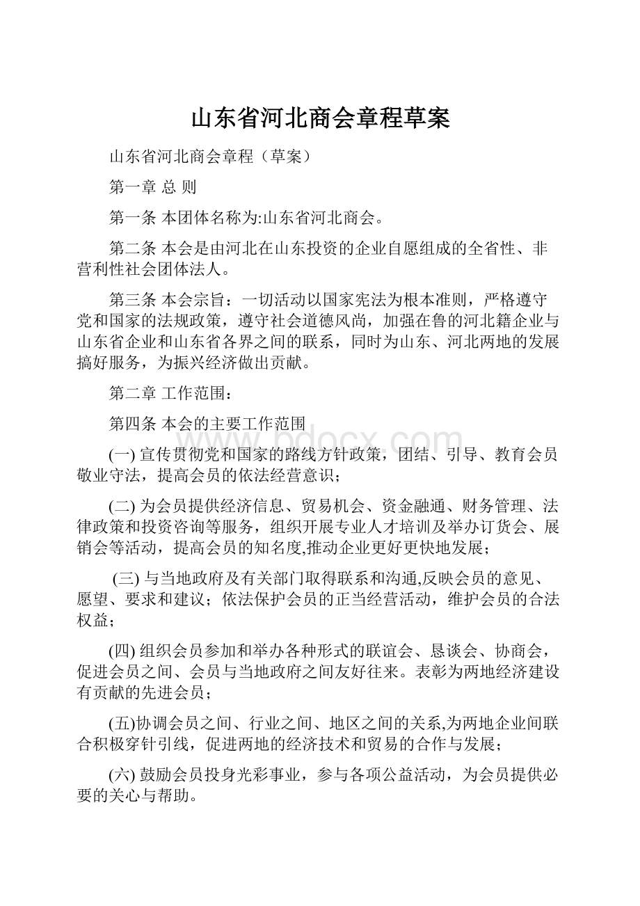 山东省河北商会章程草案.docx_第1页