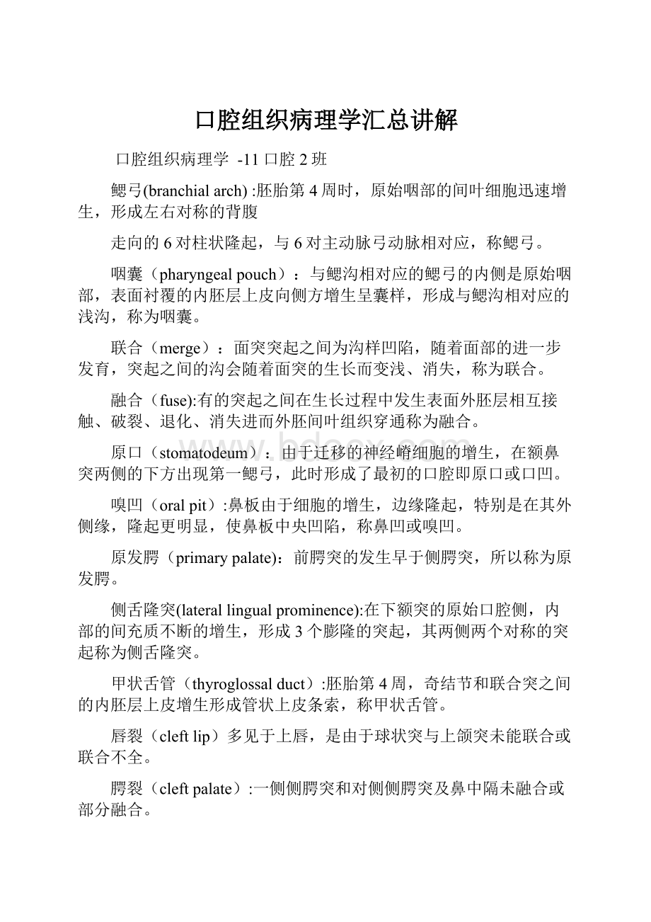 口腔组织病理学汇总讲解.docx