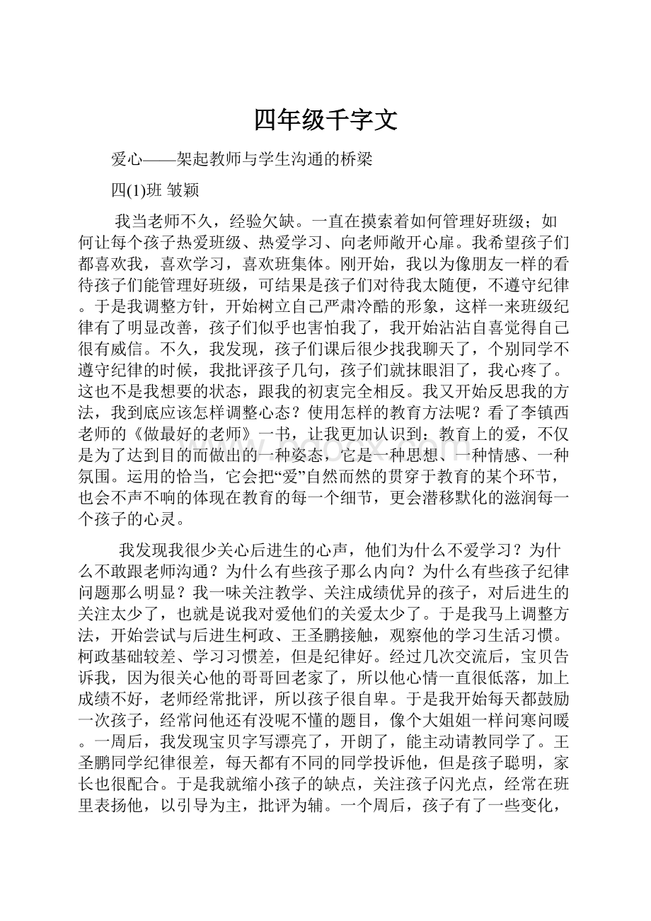 四年级千字文.docx_第1页