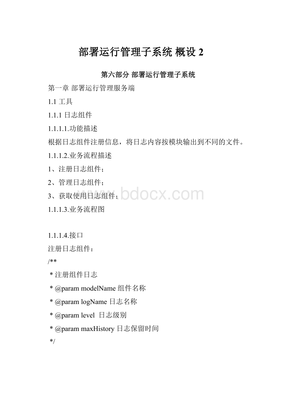 部署运行管理子系统概设2.docx