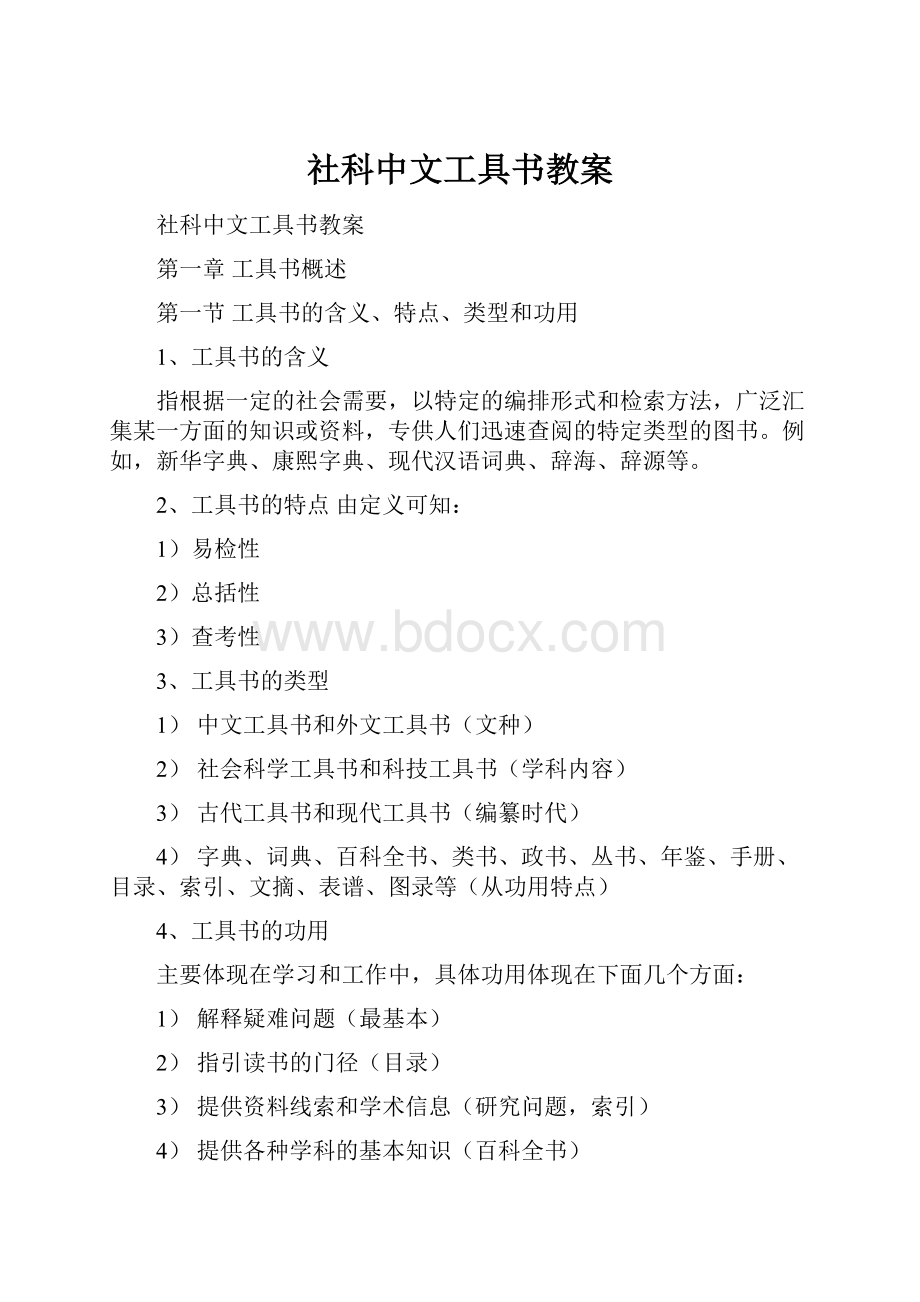 社科中文工具书教案.docx_第1页