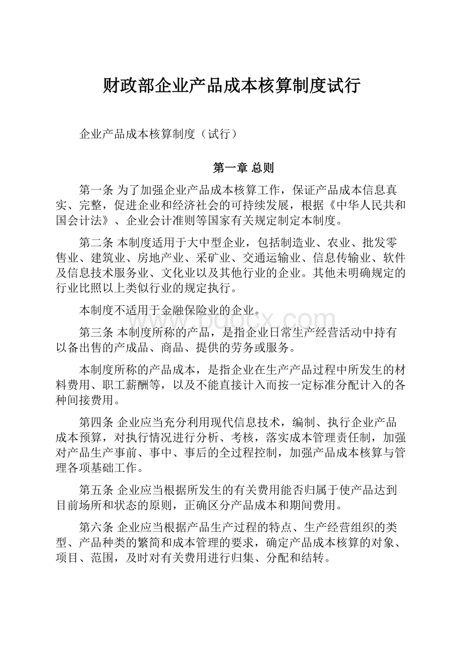 财政部企业产品成本核算制度试行.docx