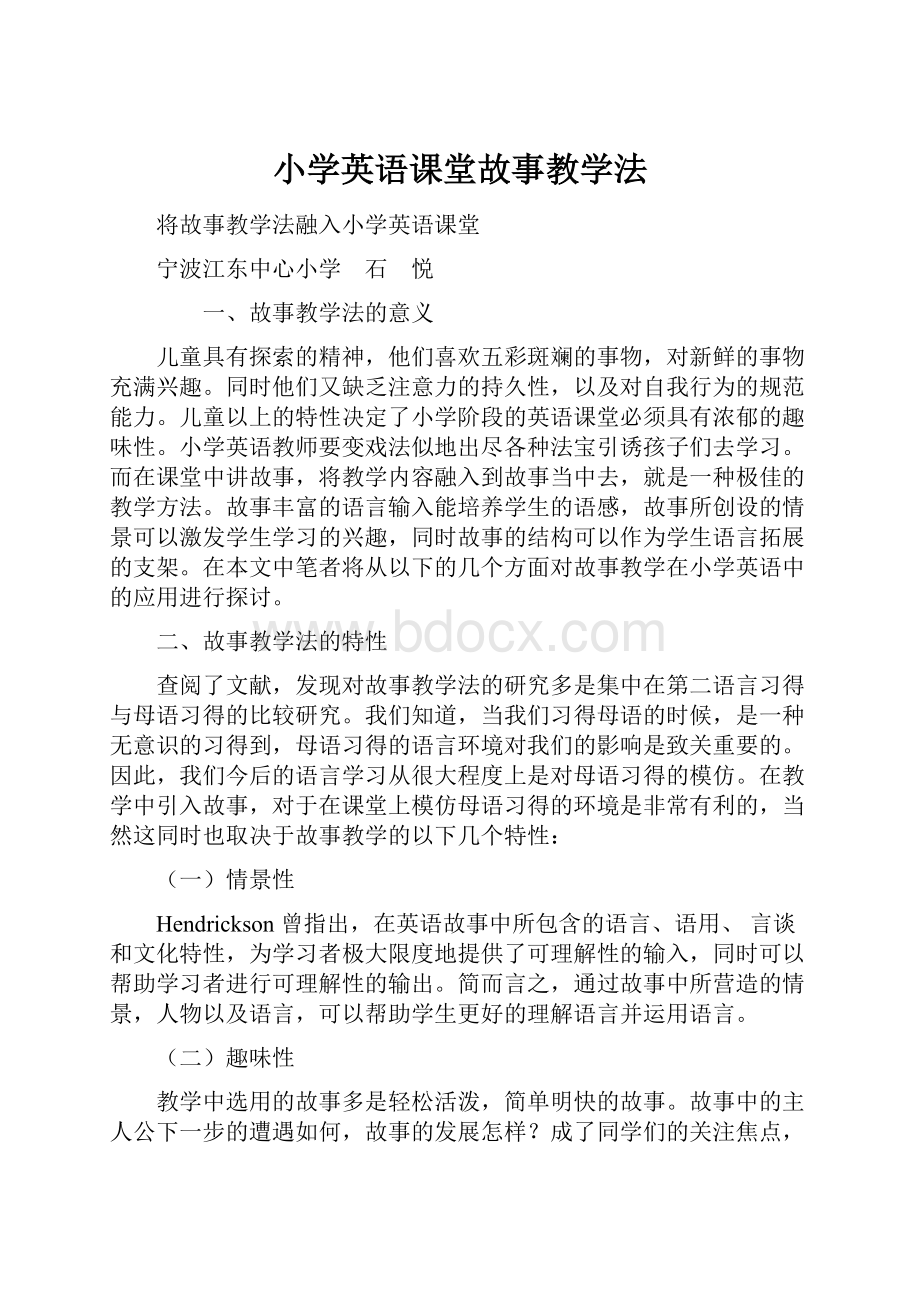 小学英语课堂故事教学法.docx