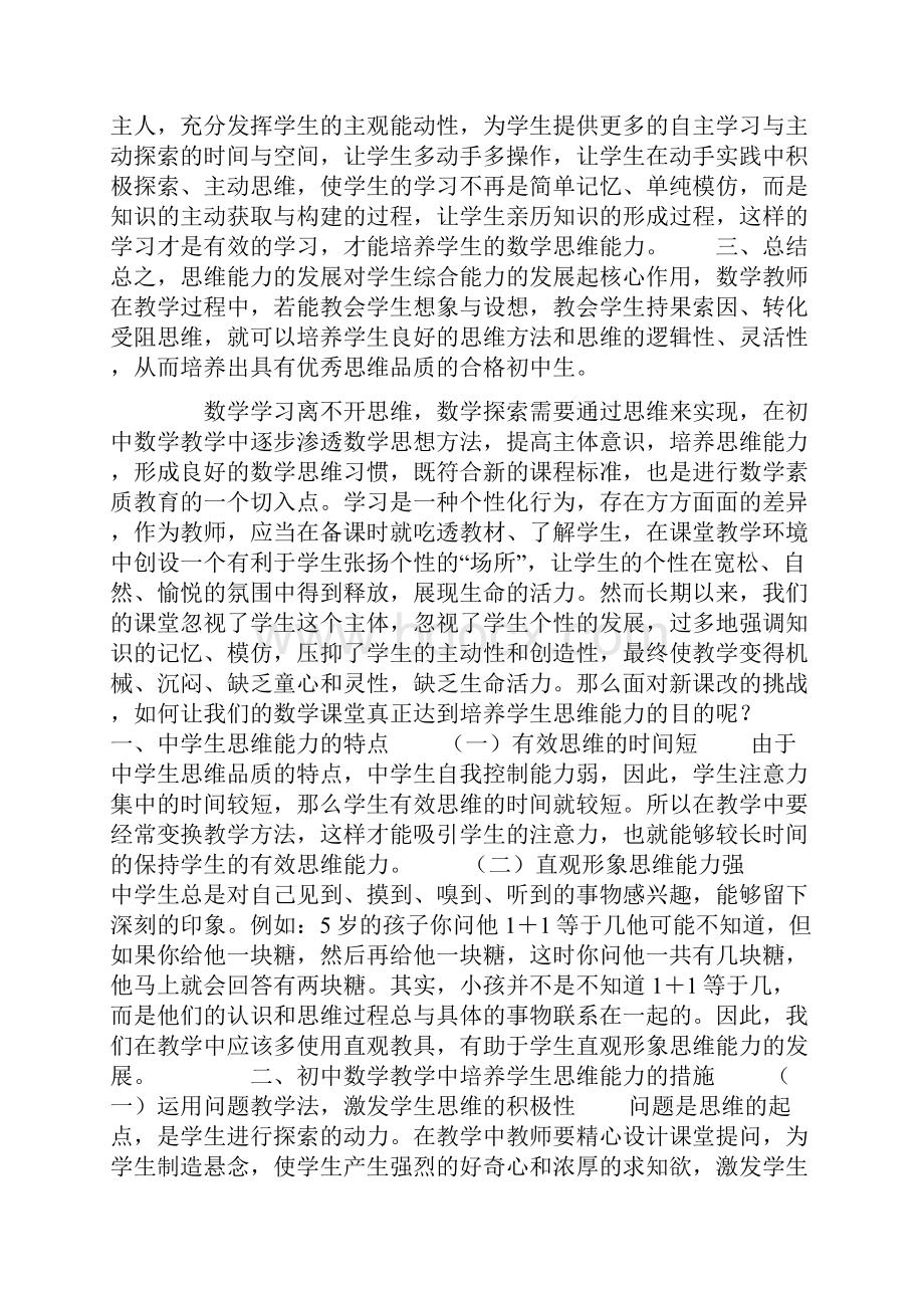 教师论文浅析初中数学教学中思维能力的培养.docx_第3页