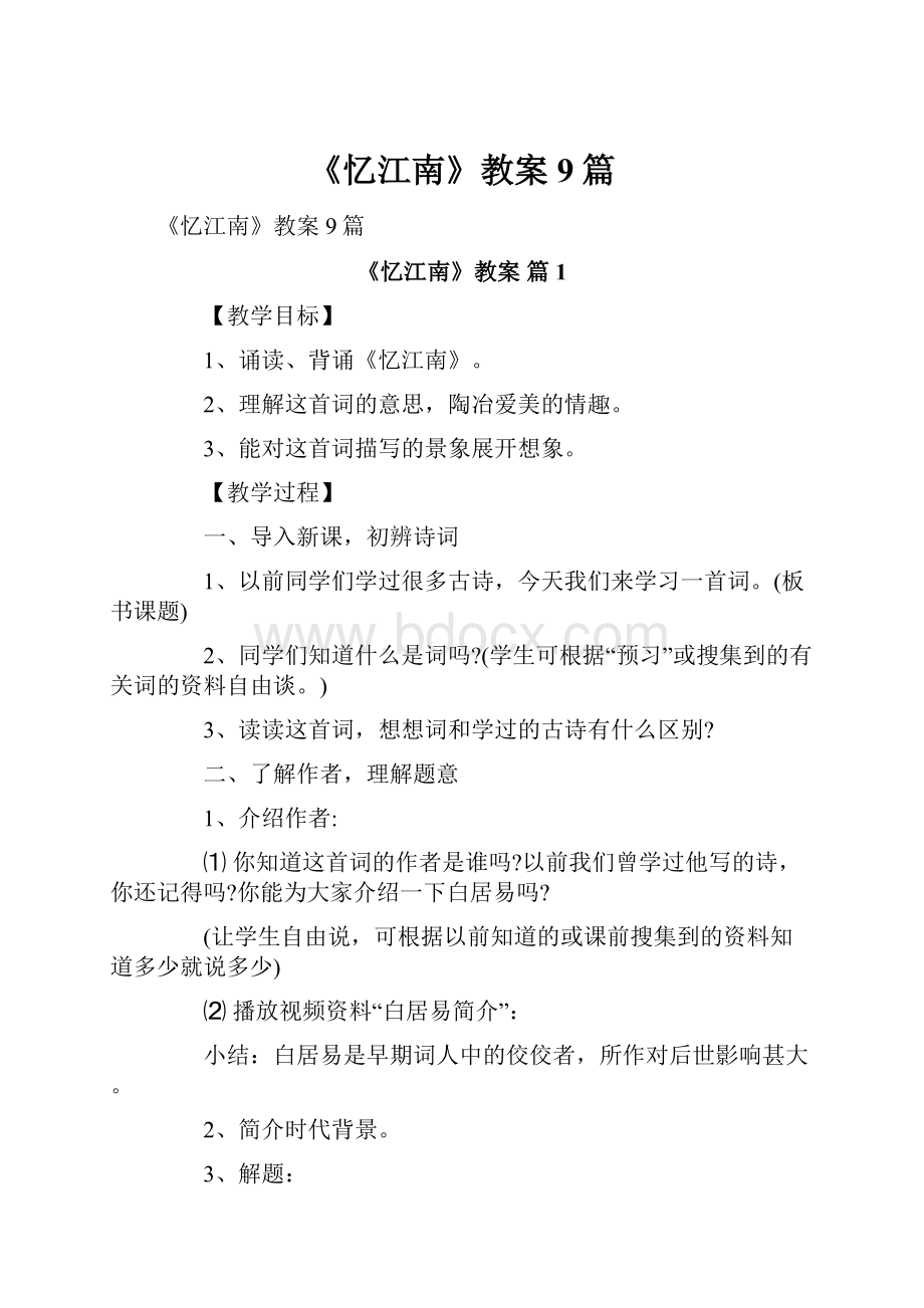 《忆江南》教案9篇.docx