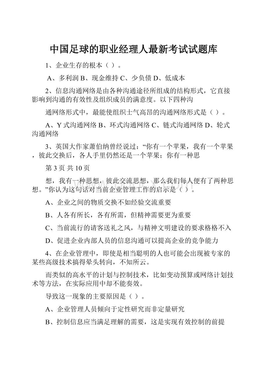中国足球的职业经理人最新考试试题库.docx_第1页