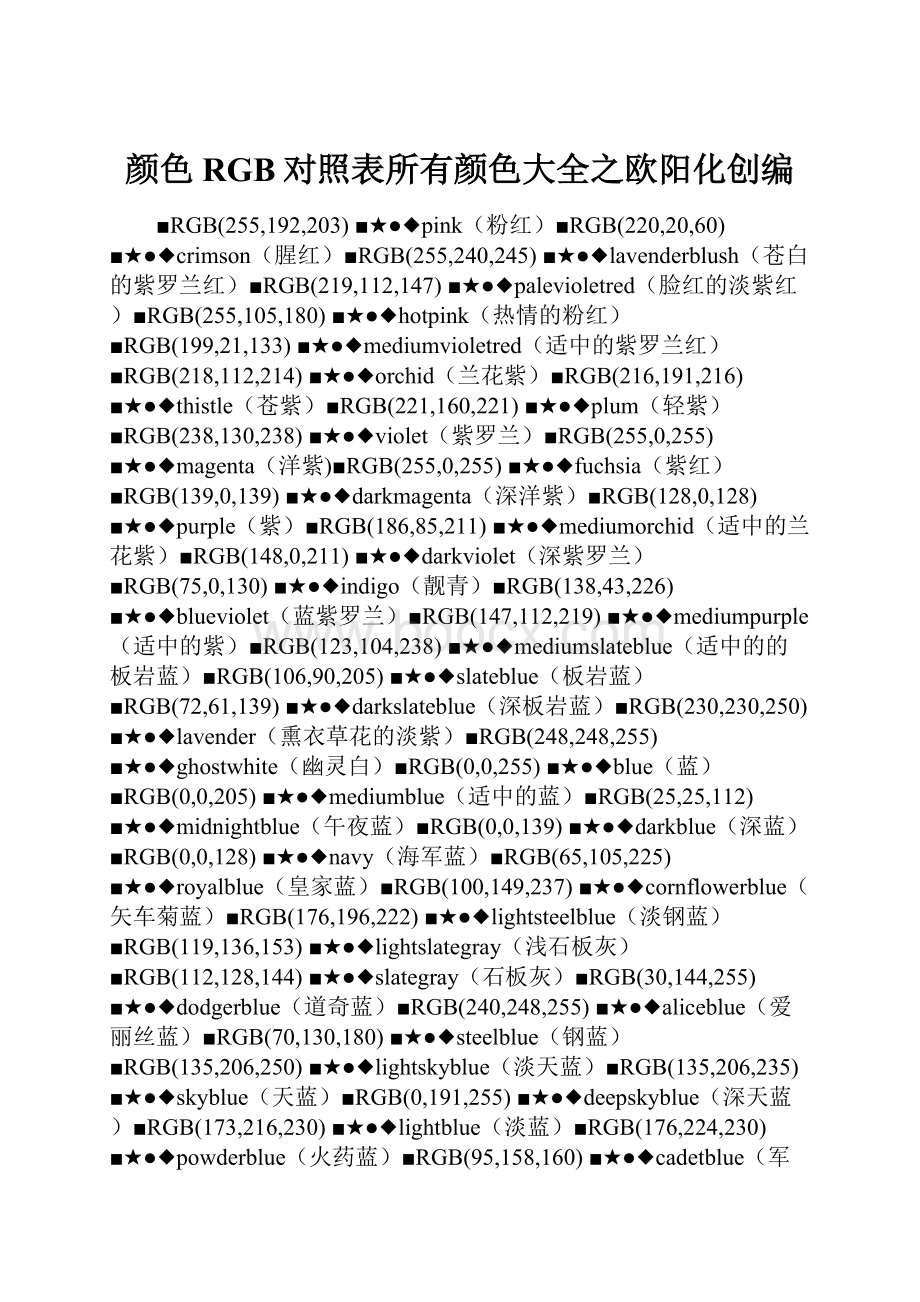 颜色RGB对照表所有颜色大全之欧阳化创编.docx