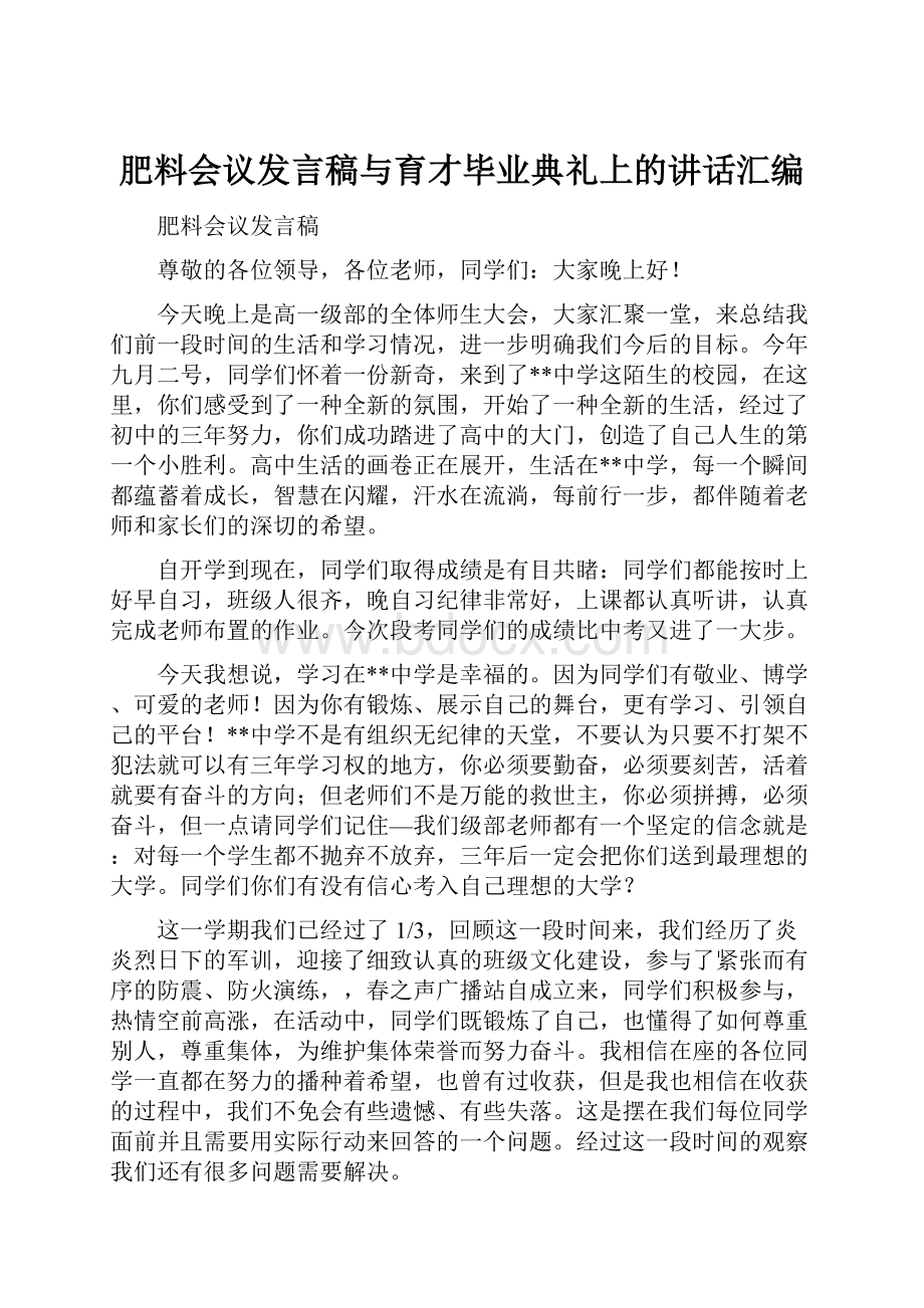 肥料会议发言稿与育才毕业典礼上的讲话汇编.docx