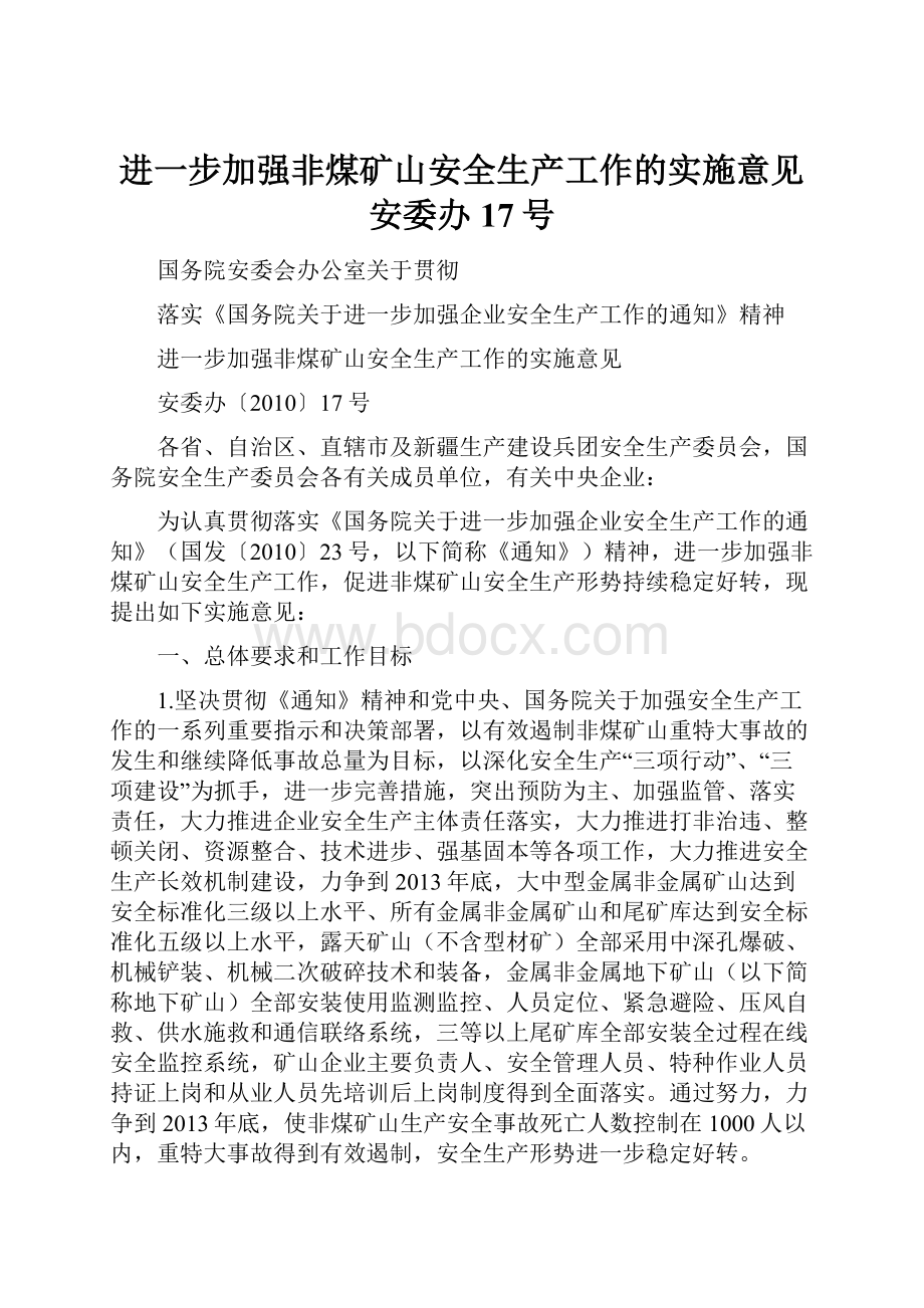 进一步加强非煤矿山安全生产工作的实施意见安委办17号.docx