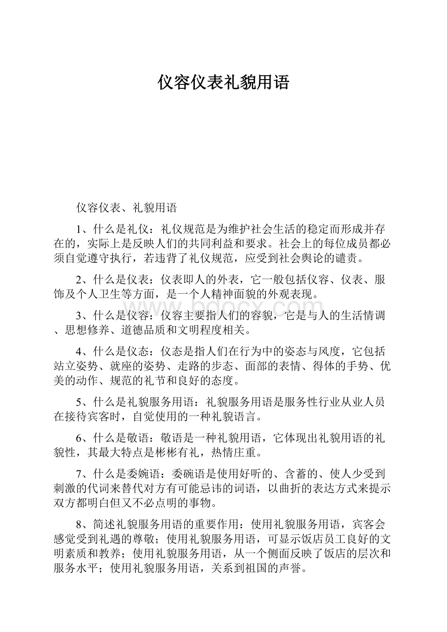 仪容仪表礼貌用语.docx_第1页