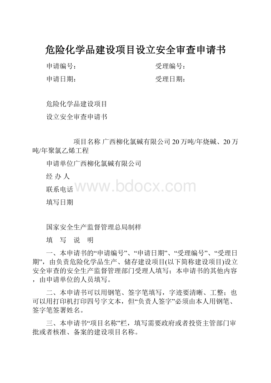 危险化学品建设项目设立安全审查申请书.docx