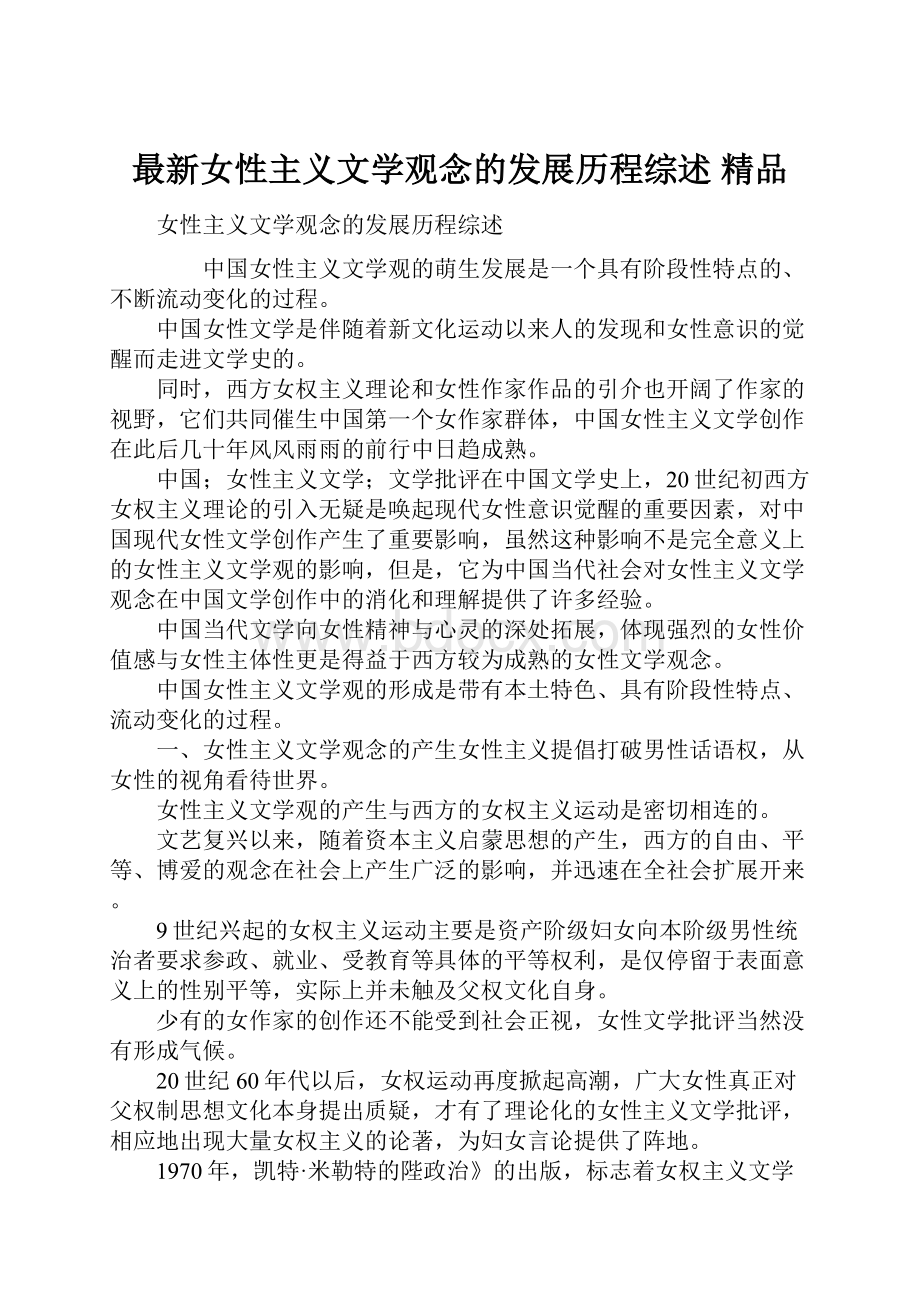 最新女性主义文学观念的发展历程综述 精品.docx