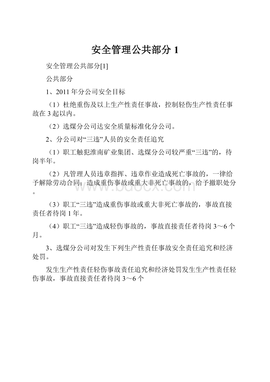 安全管理公共部分1.docx