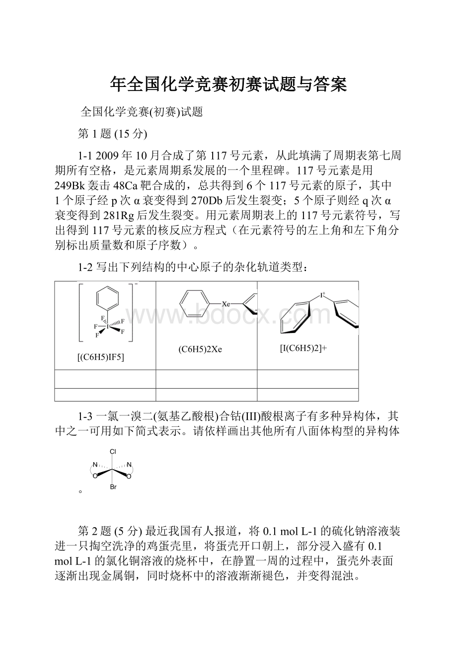 年全国化学竞赛初赛试题与答案.docx_第1页