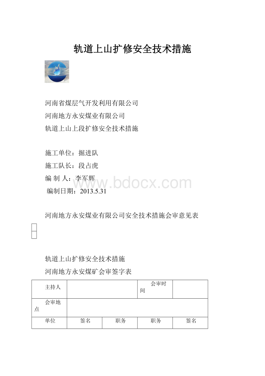 轨道上山扩修安全技术措施.docx