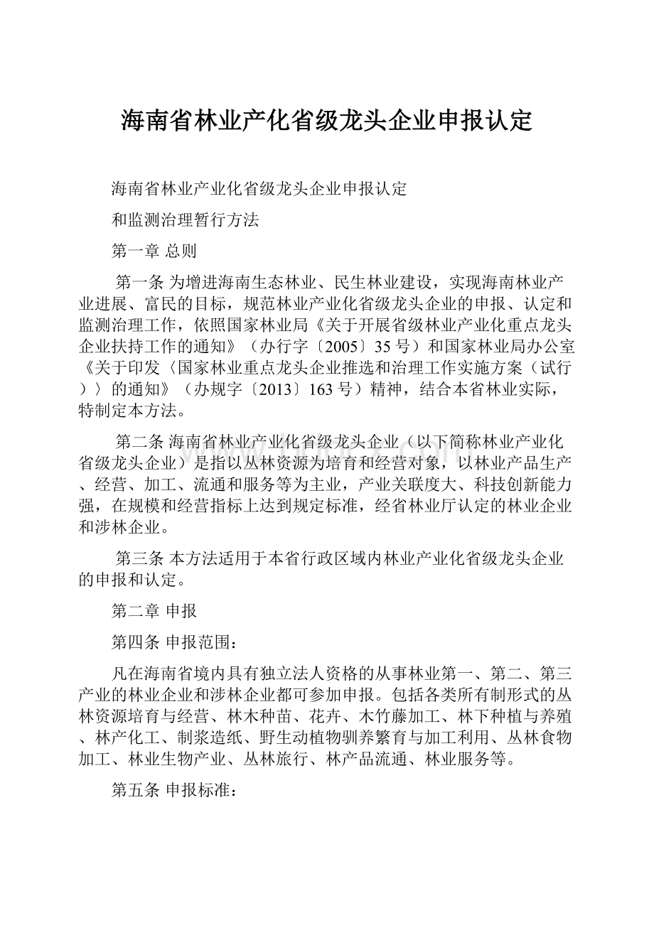 海南省林业产化省级龙头企业申报认定.docx