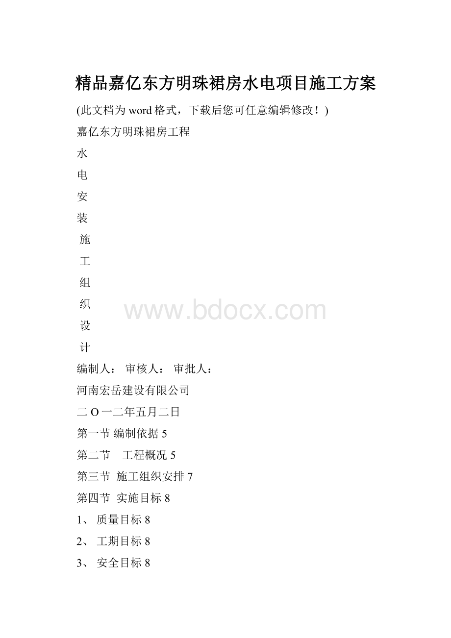 精品嘉亿东方明珠裙房水电项目施工方案.docx