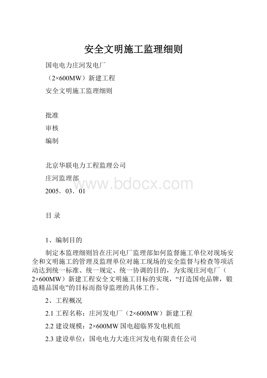 安全文明施工监理细则.docx_第1页