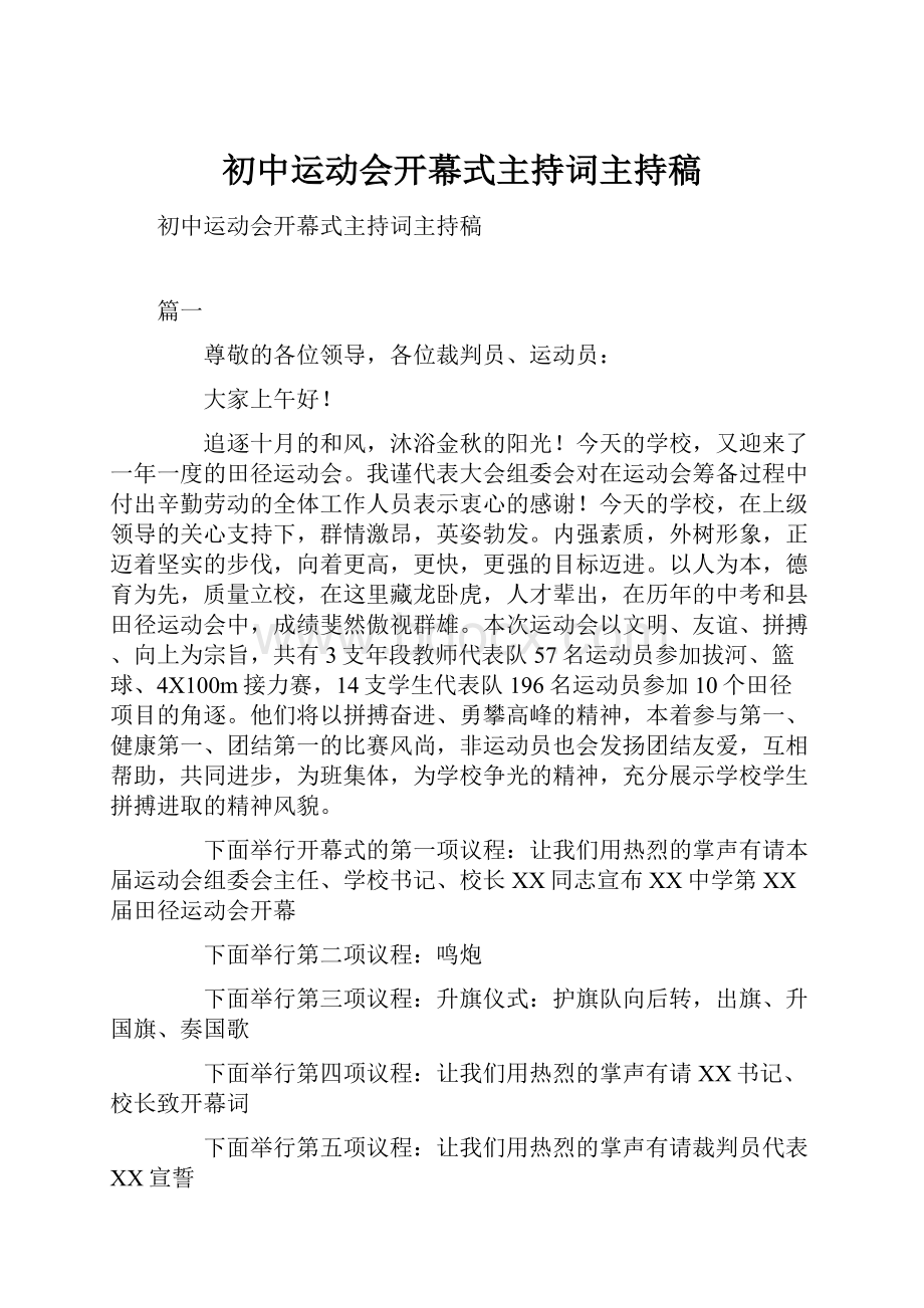 初中运动会开幕式主持词主持稿.docx