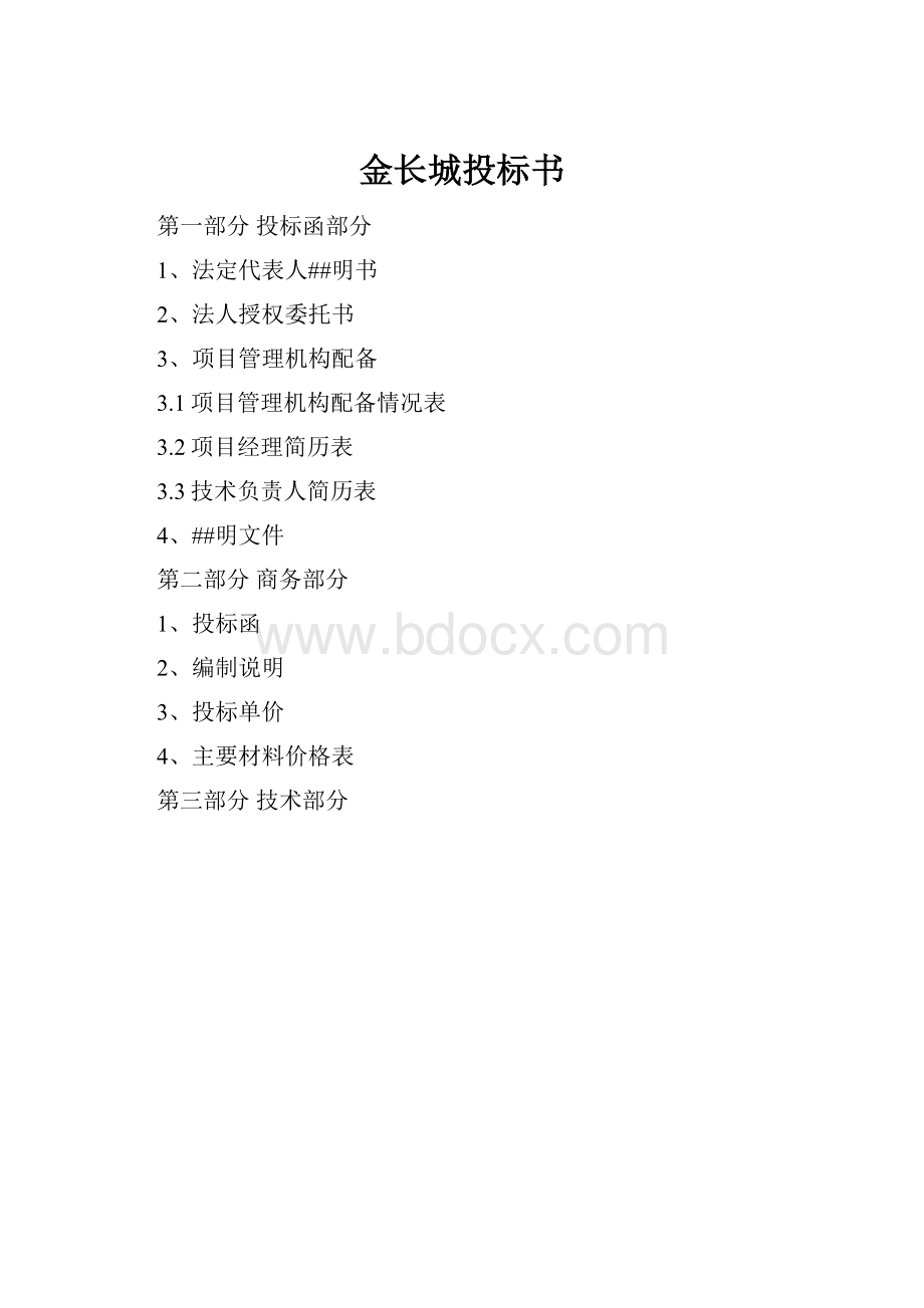 金长城投标书.docx_第1页