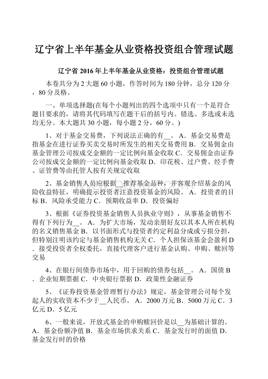 辽宁省上半年基金从业资格投资组合管理试题.docx