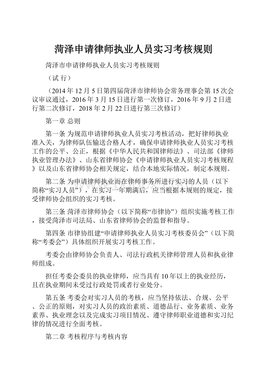 菏泽申请律师执业人员实习考核规则.docx_第1页