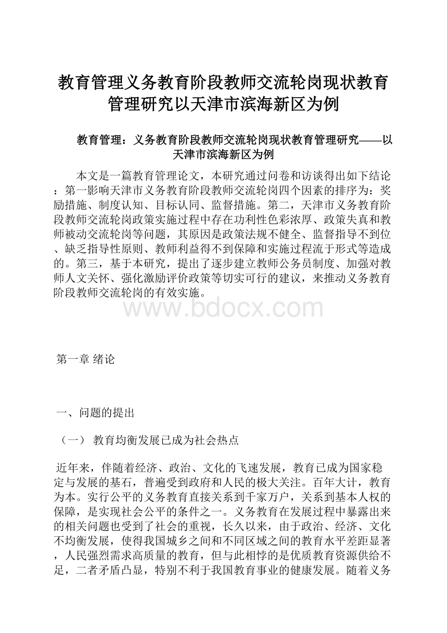 教育管理义务教育阶段教师交流轮岗现状教育管理研究以天津市滨海新区为例.docx