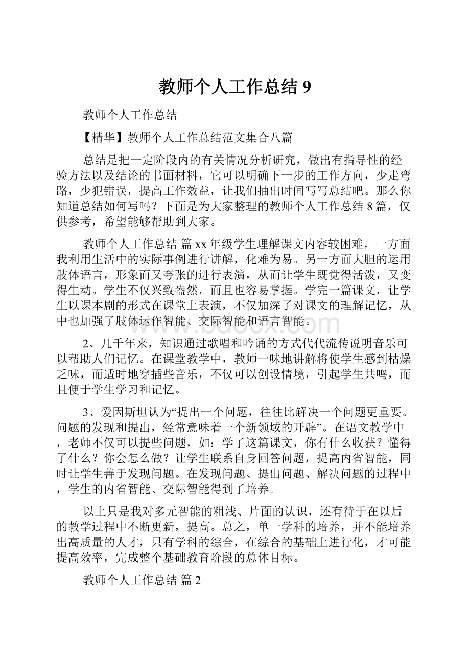 教师个人工作总结9.docx_第1页