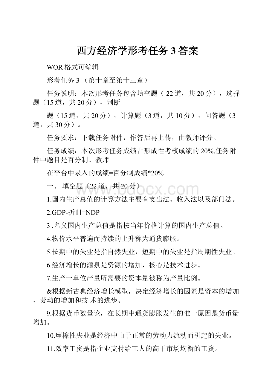 西方经济学形考任务3答案.docx