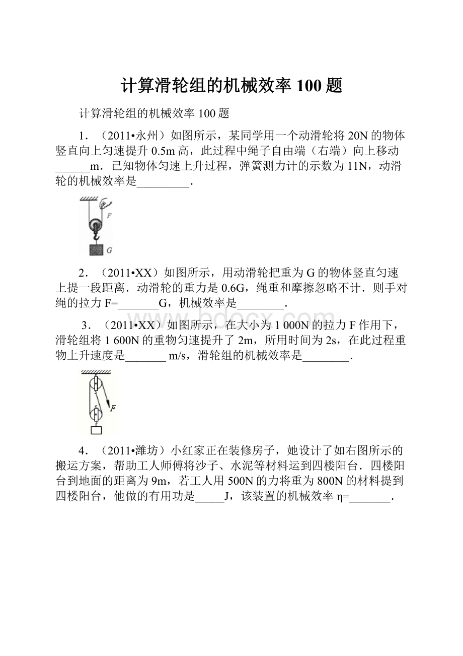 计算滑轮组的机械效率100题.docx_第1页