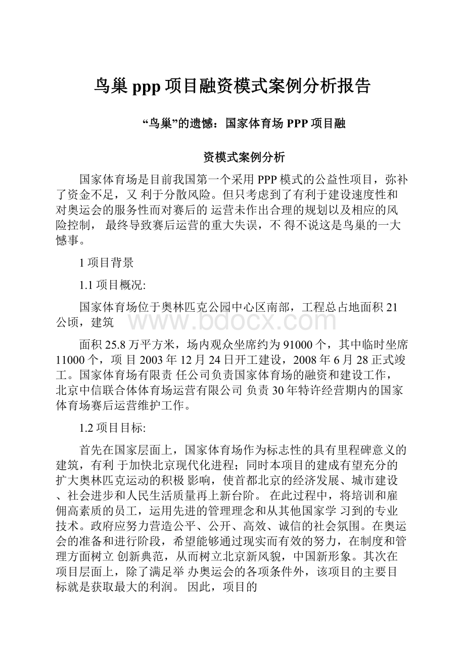 鸟巢ppp项目融资模式案例分析报告.docx