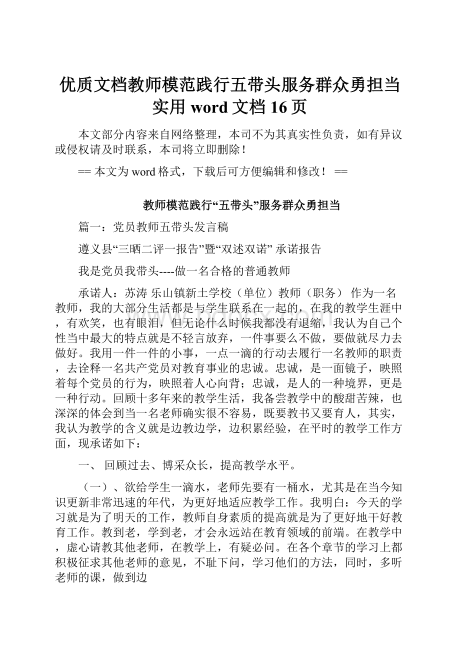 优质文档教师模范践行五带头服务群众勇担当实用word文档 16页.docx