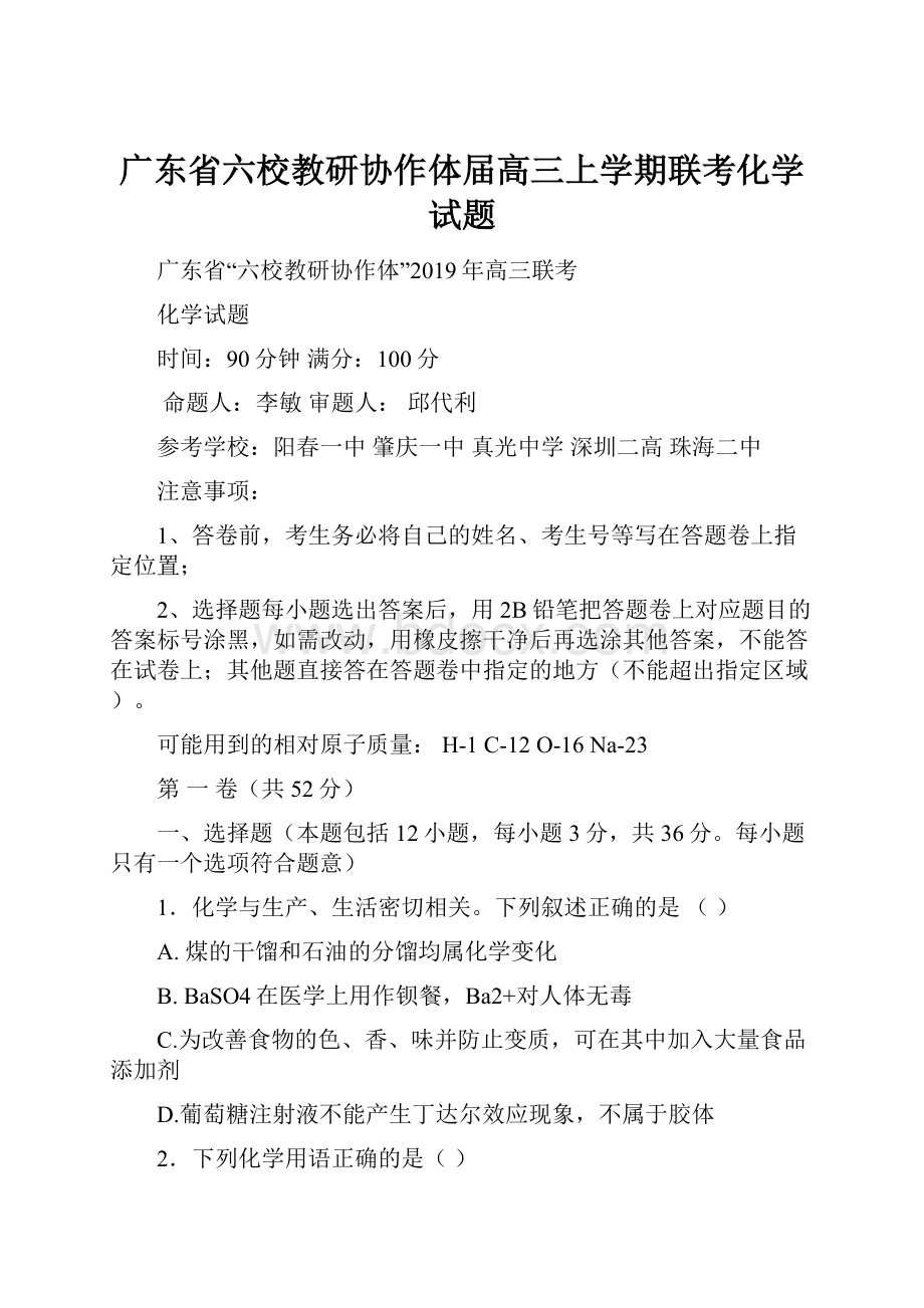 广东省六校教研协作体届高三上学期联考化学试题.docx